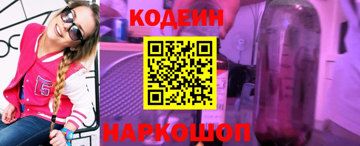 Codein напиток Lean (лин) Алатырь