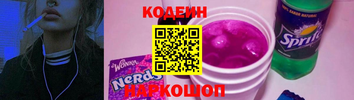 Codein Purple Drank  Вход с VPN  Кодеиновый сироп Lean Purple Drank  Алатырь 